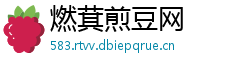 燃萁煎豆网